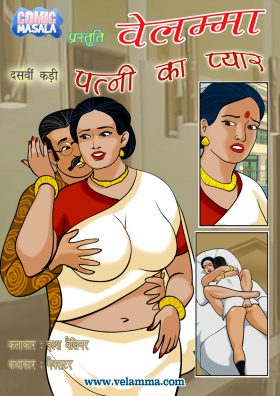 velamma episode 10 hindi 280x396 - वेलम्मा कड़ी 10 पत्नी का प्यार