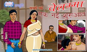 velamma episode 12 hindi 300x180 - वेलम्मा कड़ी 12 एक नयी शुरुवात